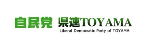 自民党 県連TOYAMA