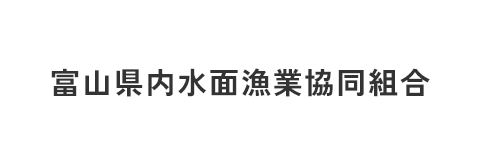 富山県内水面漁業協同組合