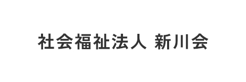 社会福祉法人 新川会
